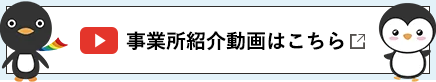 事業所紹介はこちら