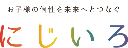 愛知県春日井市の放課後等デイサービス・児童発達支援サービス