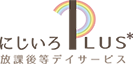 にじいろPLUS＊（プラス）