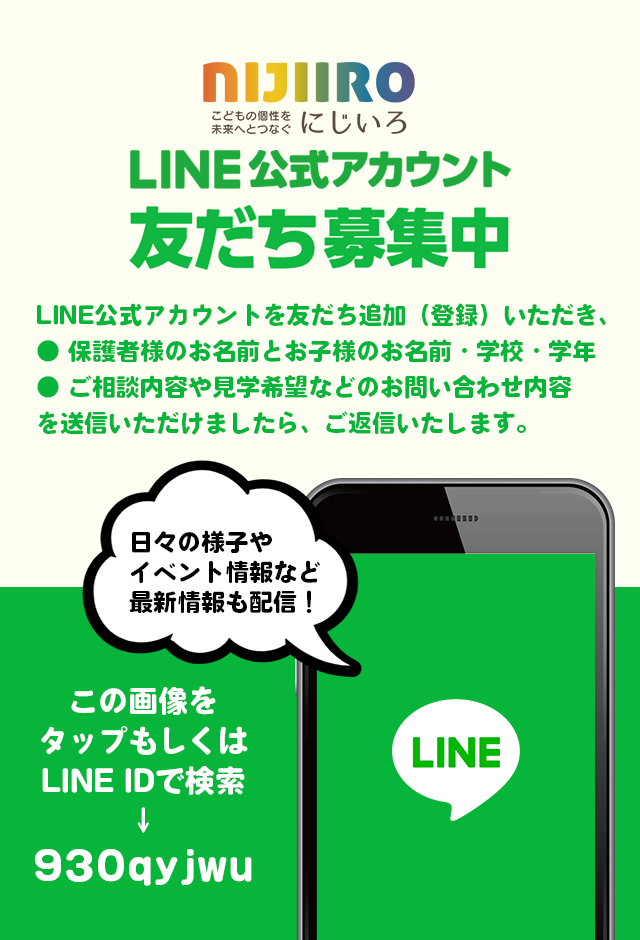 にじいろグループLINE公式アカウント