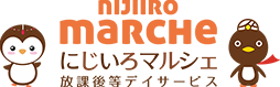 春日井市の放課後等デイサービス にじいろMARCHE（マルシェ）