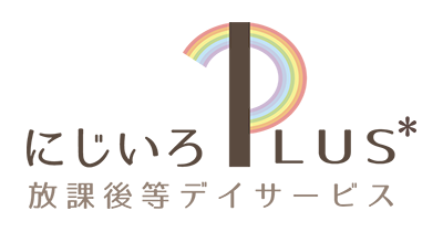 春日井市の放課後等デイサービス にじいろPLUS＊（プラス）