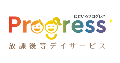 放課後等デイサービス　にじいろPROGRESS（プログレス）