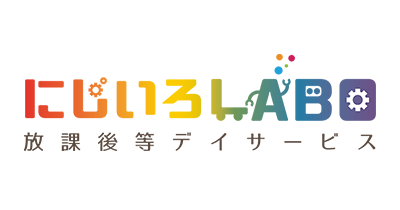 放課後等デイサービス　にじいろLABO（ラボ）