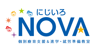 春日井市の放課後等デイサービス にじいろNOVA(ノバ)