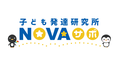 春日井市の放課後等デイサービス NOVA(ノバ)サポ
