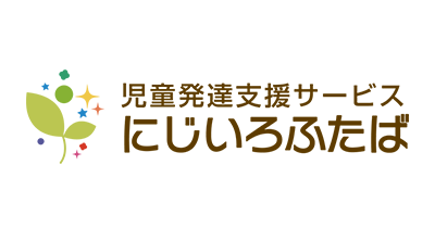 児童発達支援サービス　にじいろふたば