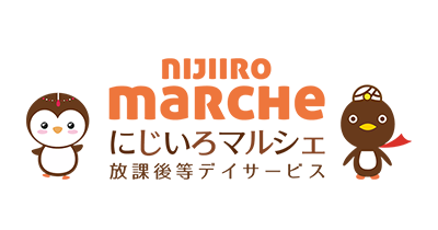 放課後等デイサービス　にじいろMARCHE（マルシェ）