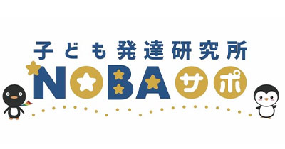 春日井市の放課後等デイサービス NOBA(ノバ)サポ